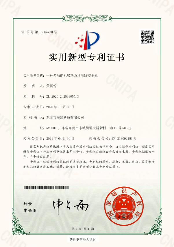 實用新型專利證書 機房動力環境監控主機